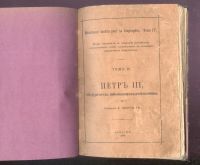 Лот: 21577854. Фото: 2. Сочинение Ф.Яворского. Петр III... Антиквариат