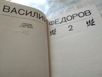 Лот: 18349157. Фото: 3. ок...(2092312) Федоров В. Собрание... Красноярск