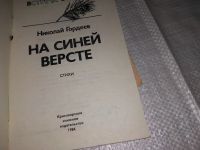 Лот: 14482520. Фото: 3. Встреча, 84. Стихи. Николай Гордеев... Красноярск