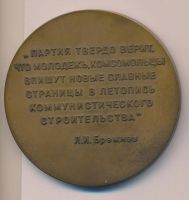 Лот: 16055273. Фото: 2. СССР медаль 1965 XVIII съезд ВЛКСМ... Значки, медали, жетоны
