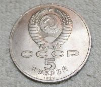 Лот: 10669337. Фото: 2. 5 рублей 1989 года // Благовещенский... Монеты