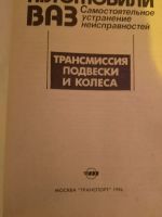 Лот: 24905719. Фото: 2. Руководство ВАЗ. Трансмиссия. Автозапчасти