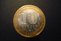 Лот: 3482649. Фото: 2. 10 рублей липецкая область 2007. Монеты