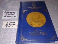 Лот: 4896214. Фото: 14. А.Толстой, Аэлита, Гиперболоид...