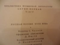 Лот: 4062043. Фото: 4. Русская поэзия 18 века. М.: Художественная...