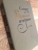 Лот: 6598111. Фото: 2. Стендаль - Красное и черное. Литература, книги