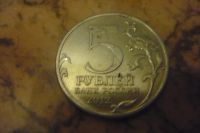 Лот: 4128280. Фото: 2. 5 рублей сражение при красном... Монеты