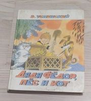 Лот: 20862002. Фото: 2. Книги про дядю Федора Э.Успенский... Детям и родителям