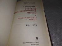 Лот: 18266295. Фото: 2. Рудницкая Е.Л. Русская революционная... Общественные и гуманитарные науки