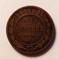 Лот: 21973127. Фото: 2. 2 копейки 1907. Монеты