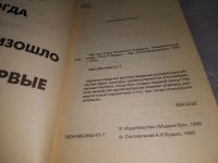 Лот: 19234363. Фото: 2. Что, где, когда произошло впервые... Справочная литература