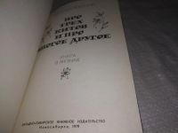 Лот: 11669711. Фото: 14. (1092385)Про трех китов и про...