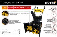 Лот: 25655906. Фото: 3. Снегоуборщик HUTER SGC 7,0. Для дачи, дома, огорода, бани, парка