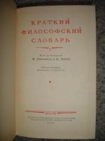 Лот: 5244880. Фото: 2. Краткий философский словарь. 1954... Справочная литература