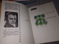 Лот: 17180945. Фото: 2. Акимушкин И. И. Мир животных... Дом, сад, досуг