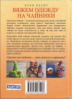 Лот: 16811515. Фото: 2. Лони Прайр – Вяжем одежду на чайники... Хобби, туризм, спорт