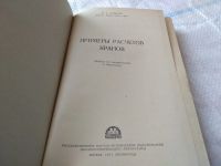 Лот: 17898813. Фото: 2. Павлов, Н.Г. Примеры расчетов... Наука и техника