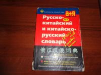 Лот: 8595475. Фото: 2. книга.словарь русско-китайский... Справочная литература