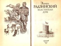 Лот: 15480145. Фото: 3. Радзинский Эдвард - Властители... Красноярск