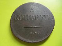 Лот: 4347099. Фото: 4. 5 копеек 1833 г. СМ,медь,отличный... Красноярск