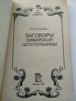 Лот: 15918047. Фото: 2. Степанова Н.И. Заговоры сибирской... Литература, книги