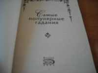 Лот: 4149993. Фото: 2. Гадания. Литература, книги