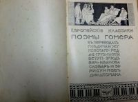Лот: 16913478. Фото: 4. Гомер. Поэмы Гомера * Илиада и... Красноярск