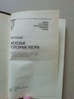 Лот: 17749498. Фото: 2. Казас В.М. Меховые головные уборы. Учебники и методическая литература