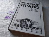Лот: 14343795. Фото: 5. Бартошек Милан, Римское право...