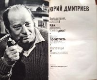 Лот: 21439453. Фото: 2. Дмитриев Юрий - Если посмотреть... Детям и родителям