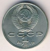 Лот: 6240553. Фото: 2. 1 руб СССР " К.Э. Циалковский". Монеты
