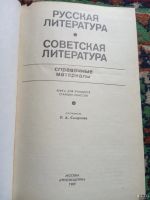 Лот: 18016726. Фото: 2. Русская литература Советская литература... Учебники и методическая литература