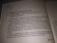 Лот: 17034261. Фото: 2. Елецкая О.В.; Горбачевская Н.Ю... Учебники и методическая литература