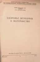 Лот: 24395072. Фото: 2. Лебедев Анатолий Алексеевич -... Медицина и здоровье