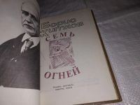 Лот: 13765843. Фото: 2. Житков Борис, Семь огней, Очерки... Литература, книги