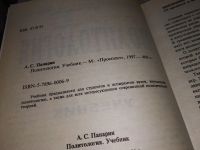 Лот: 16696901. Фото: 2. Панарин А.С, Политология. Учебник... Учебники и методическая литература