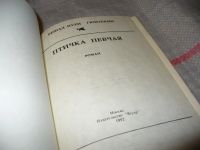 Лот: 5657999. Фото: 3. Решад Нури Гюнтекин, "Королек... Красноярск