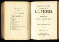Лот: 20841879. Фото: 7. Лесков Н.С. Полное собрание сочинений...