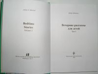 Лот: 14369798. Фото: 2. Вечерние рассказы для детей. Отдельный... Детям и родителям