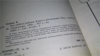 Лот: 11647809. Фото: 2. Как любить ребенка, Януш Корчак... Детям и родителям