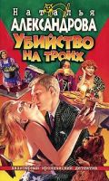 Лот: 4044175. Фото: 2. Наталья Александрова - 10 книг... Литература, книги