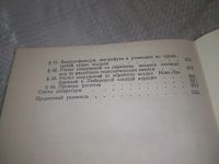 Лот: 20822728. Фото: 3. (109235) Ласков, Ю.М.; Воронов... Литература, книги