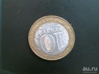 Лот: 8542279. Фото: 2. 10 рублей " Дмитров " ММД - 1... Монеты