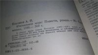 Лот: 7880127. Фото: 9. Ювенильное море. Котлован. Чевенгур...