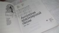 Лот: 10113879. Фото: 2. Антология красноярской песни... Искусство, культура