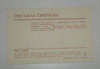 Лот: 7373389. Фото: 2. Открытка из СССР. На фото Светлана... Антиквариат