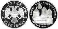 Лот: 14051190. Фото: 2. 3 рубля 1992 года Троицкий собор... Монеты