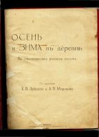 Лот: 10640960. Фото: 3. Осень и зима в стихотворениях... Коллекционирование, моделизм