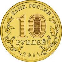 Лот: 10372508. Фото: 2. 10 рублей 2011 ГВС Владикавказ... Монеты