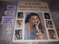 Лот: 11886704. Фото: 8. ок...Как стать привлекательной...